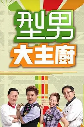 综艺节目慢火厨房剧照